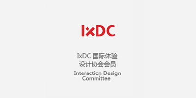 IxDC國際體驗設計協(xié)會會員